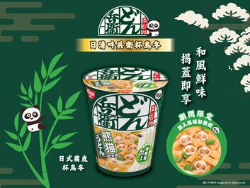日清咚兵衛期間限定
「熊貓形魚糕」杯烏冬萌爆登場