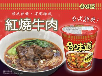 合味道紅燒牛肉味杯麵 新登場！
經典美味，輕鬆品嘗
