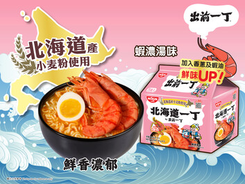 出前一丁北海道小麥粉系列新口味震撼登場！
極致鮮味的享受 — 蝦濃湯味