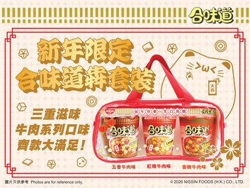 新年快樂，幸福「合」家歡
合味道犇套裝 新登場！
