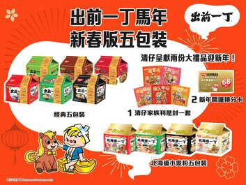 出前一丁5包裝推出馬年新春特別版
附送清仔家族利是封及「新年開運積分卡」