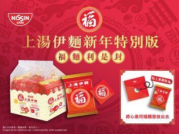 「福上湯伊麵新春特別版5包裝」再次限時登場！