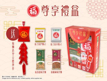 「福•尊享禮盒」集合多重滋味 賀年佳禮 傳遞滿滿福氣！ 