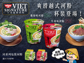 「日清越粉」杯裝系列全新上市 
3分鐘免煮沖泡 隨心享受正宗越南風味

