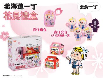 「北海道一丁花見禮盒」限量登場
與您共度春日時光