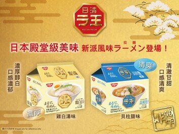 日清「拉王」兩款新口味
「濃厚滋味雞白湯味」、「清爽鮮甜貝柱鹽湯味」隆重登場