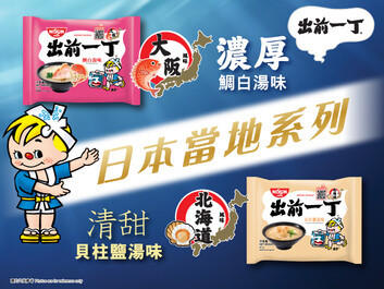 出前一丁日本當地系列帶給您海之盛宴
全新口味矚目登場 - 鯛白湯味濃郁掛麵、貝柱鹽湯味清甜入心