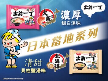 出前一丁日本當地系列帶給您海之盛宴
全新口味矚目登場 - 鯛白湯味濃郁掛麵、貝柱鹽湯味清甜入心