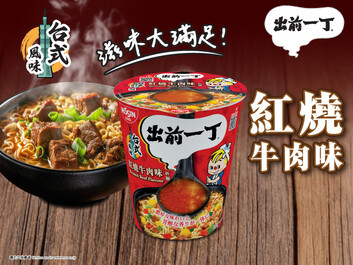 日式經典碰上極致台式風味
出前一丁全新「紅燒牛肉味杯麵」隆重登場