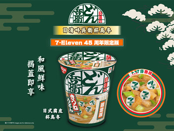 日清咚兵衛 X 7-Eleven 45周年限定
日式腐皮杯烏冬 + 「7仔魚糕」美味登場