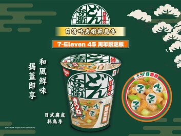 日清咚兵衛 X 7-Eleven 45周年限定
日式腐皮杯烏冬 + 「7仔魚糕」美味登場