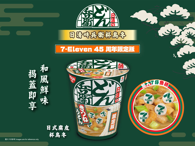 日清咚兵衛 X 7-Eleven 45周年限定