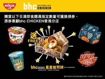 日韓品牌聯手登場
日清食品夥拍正宗韓式炸雞品牌 bhc CHICKEN 
送上人氣「星星起司球」換領禮遇