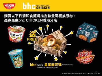 日韓品牌聯手登場
日清食品夥拍正宗韓式炸雞品牌 bhc CHICKEN 
送上人氣「星星起司球」換領禮遇