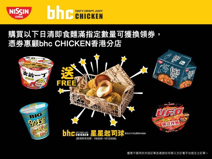 「日清食品 x bhc CHICKEN星星起司球」換領禮遇