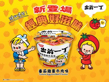 出前一丁推出「番茄雞蛋牛肉味」碗麵
番茄酸甜交織牛肉濃香  一試愛上新滋味

