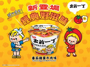 出前一丁推出「番茄雞蛋牛肉味」碗麵
番茄酸甜交織牛肉濃香  一試愛上新滋味


