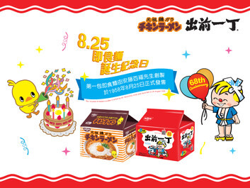 慶祝8月25日即食麵誕生紀念日
購物滿指定金額換領精美禮品