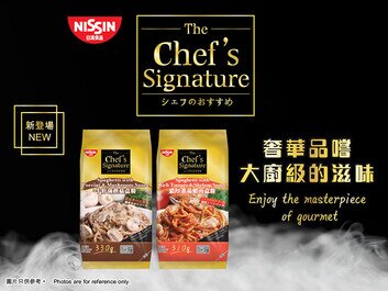日清冷凍「The Chef's Signature」新口味登場
「牛肝菌蘑菇意粉」、「濃厚番茄蝦肉意粉」帶給您雙重滋味享受！
