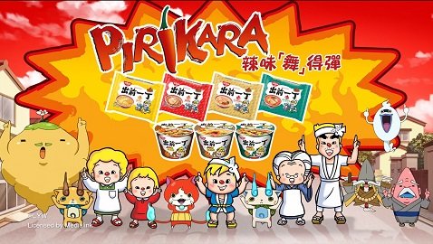 清仔與《妖怪手錶》角色掀起PIRIKARA辣「舞」熱潮