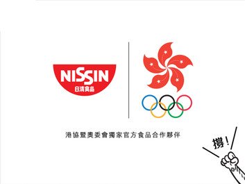 日清食品成為港協暨奧委會獨家食品夥伴
贊助香港運動員備戰出征2020東京奧運
