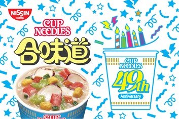 合味道誕生49周年推廣
購物滿額換取限量型格禮品