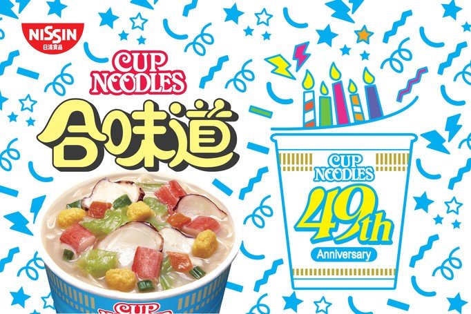 合味道誕生49周年