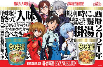 【日清合味道杯麵 50周年呈獻】策動「新‧合味道 x EVANGELION麵類新食感計劃」