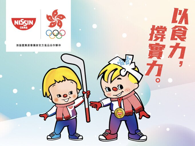 延續奧運精神 ,日清食品再撐香港運動員出戰,購物換領精美禮品。