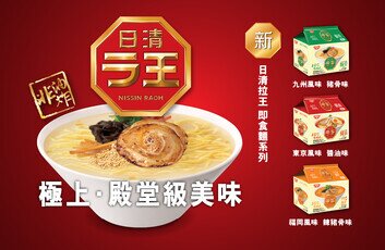 絕對不能錯過的日本「拉麵之王」
日清拉王全新系列登場