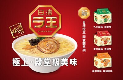 絕對不能錯過的日本「拉麵之王」 日清拉王全新系列登場