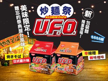 U.F.O.炒麵祭 美味限定
難忘的祭典屋台風味