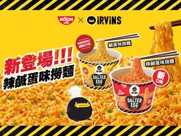 NISSIN x IRVINS
「Salted Egg」、「Hot Boom Salted Egg」Stir Noodle making dangerous addictive again!