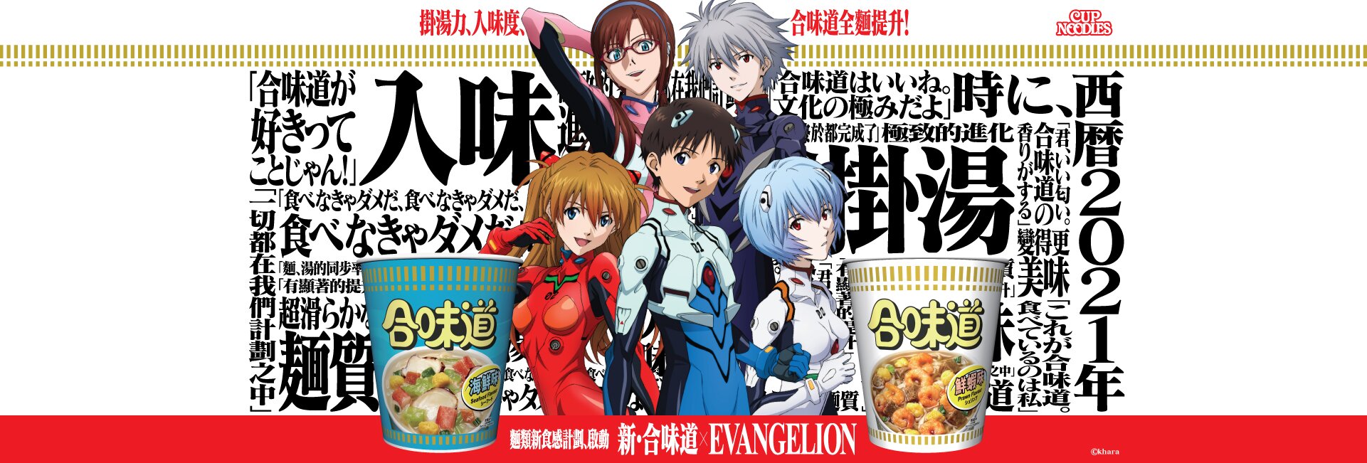 Cup Noodles x EVANGELION